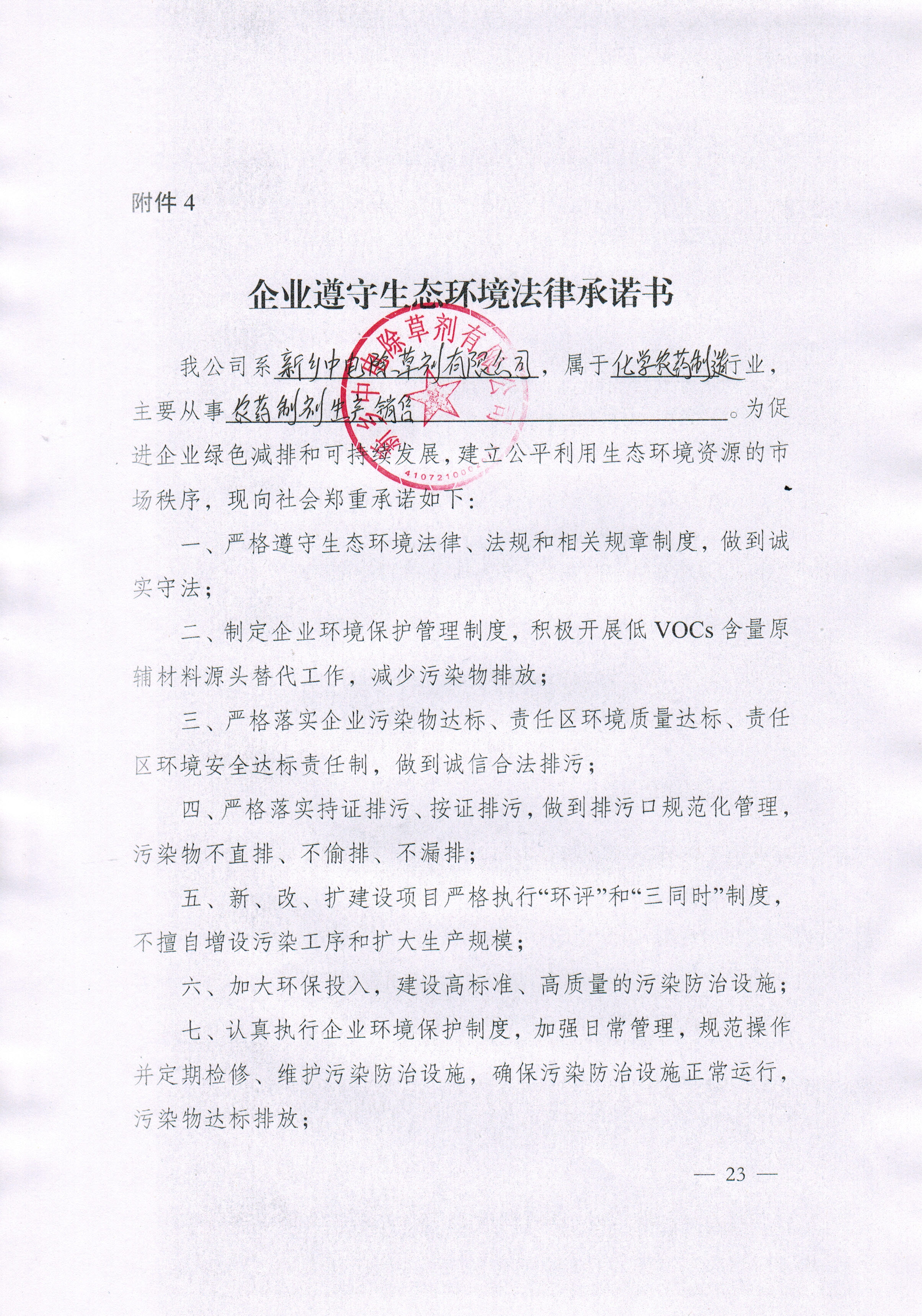 企業(yè)遵守生態(tài)環(huán)境法律承諾書